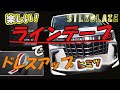 [簡単！楽しい！ドレスアップ]SILKBLAZE ラインテープ　レッド　#30アルファード　へ施工　高いだけじゃない！シルクブレイズ　ラインテープの魅力　ＴＲＤエアロに施工です！！
