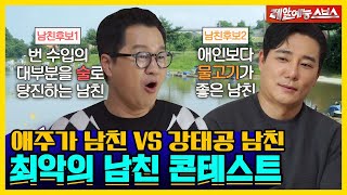 이태곤vs지상렬, 최악👎의 남친부터 고백 방법까지❗ 연애썰.ZIP [신발벗고 돌싱포맨|220104 SBS방송]