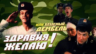 Здравия Желаю Или Бешеный Дембель / Комедия / Ссср. 1990
