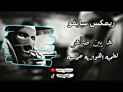 الطمية هواوي ها يبن ظاهر ها ترند تيك توك 2024