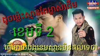 សម្លេងអញ្ចឹងហើយបើមិនដូចបងខេមទៀតមានតែចម្លែក  រកឃើញហើយ ខេមទី 2