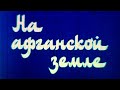 На афганской земле 1985г.// On Afghan soil