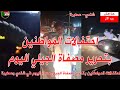 احتفالات المواطنين بتحرير مصفاة الجيلي في شندي وعطبرة اليوم السبت السودان شندي مصفاة الجيلي احتفالات المواطنين بتحرير مصفاة الجيلي في شندي وعطبرة اليوم السبت السودان شندي مصفاة الجيلي