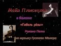 Майя Плисецкая в балете "Гибель розы"