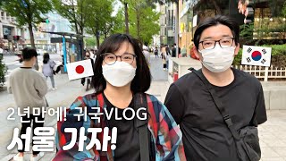 귀국VLOG |2년만에 서울! |맛집&쇼핑 |명동교자,한끼만두,교촌치킨,명륜진사갈비 |명동, 홍대, 인천 송도