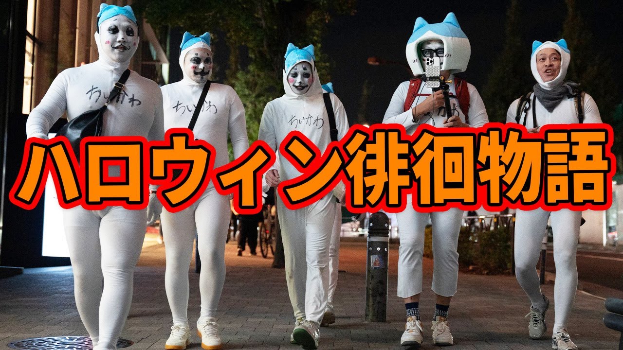 配信者5人で渋谷・新宿のハロウィンを徘徊するぞ！！【ハロウィン徘徊物語2025】