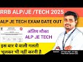 खुशखबरी ❗RRB ALP TECH JE 2025 EXAM DATE OUT अंतिम मौका 🔥इस बार ये वाली गलती मत करना