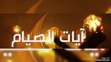 آيات الصيام من سورة البقرة