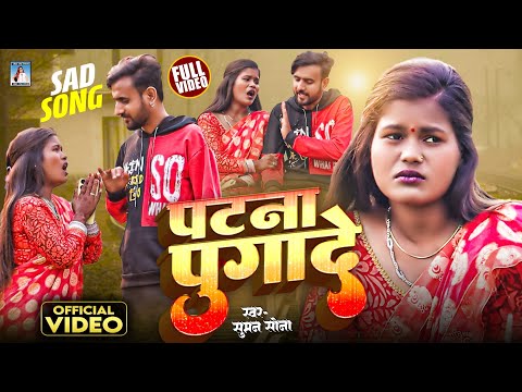 पटना पुगादे | Singer Suman Sona | Patna Pugade | Maithili Song | Maithili Gana | Sad Song 2024