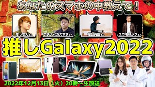 【クリスマスプレゼントあり】推しGalaxy2022はどれ？あなたのスマホの中身教えて！