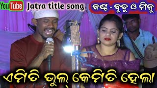 Jatra title song | Emiti bhul kemiti hela | Singer budu