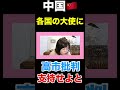 〈日本保守党〉中国外務省が各国の大使を呼び出す！！ #日本保守党 #有本香