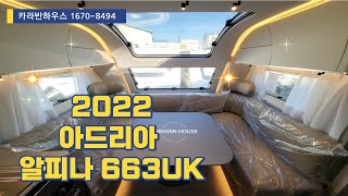 2022 아드리아 알피나 663UK (ADRIA ALPINA 663UK) 둘러보기 #광주 #카라반캠핑 #광주여행 #광주가볼만한곳 #카라반캠핑 #카라반옵션수리 #제주도 #제주도캠핑