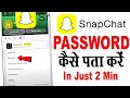 snapchat ka password kaise pata kare 2025 | snapchat ka password bhul gaye to kya kare