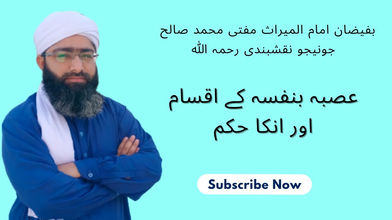 Asba Be_Nafsehi Ky Aqsam Aur Un ka Hukum | عصبہ بنفسہ کے اقسام اور انکا حکم