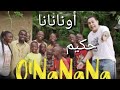 أغنية أونانانا حكيم O NaNaNa Hakim Ft Masaka Kids Africana أغنية أونانانا حكيم O NaNaNa Hakim Ft Masaka Kids Africana