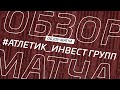 Атлетик - Инвест Групп. Обзор матча 12-го тура Второй лиги Зоны А Денеб ЛФЛ Дагестана 2022/23гг