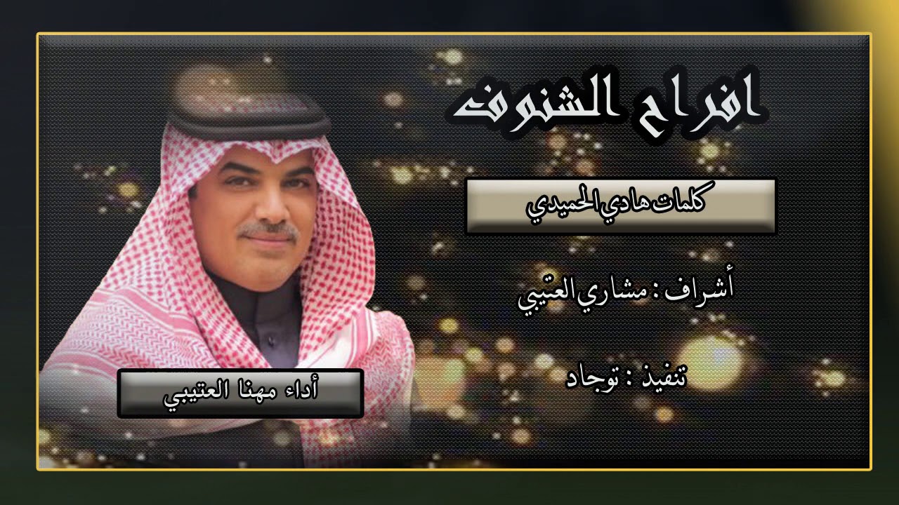 افراح الشنوف :أداء مهنا العتيبي