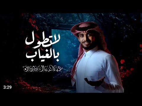 ايه حبك مايهون مايهون عبدالله ال فروان  الغياب لاتطول بالغياب بالغياب