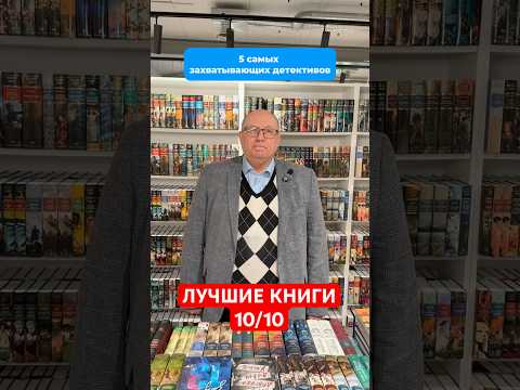 книги которые должен прочитать каждый: ДЕТЕКТИВЫ, 10 из 10 #саморазвитие #книги #рекомендации