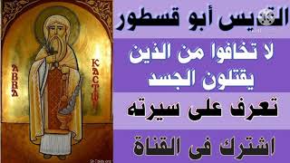 القديس أبو قسطور   لا تخافوا من الذين يقتلون الجسد   تعرف على سيرته وكيف استشهد عل  اسم المسيح   سمعها