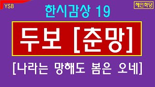 나라는 망해도 봄은 봄이구나. 두보 [춘망].  봄을 기다리며. 한시감상19.   #해인학당한시감상 #해인학당선시  #해인학당추구