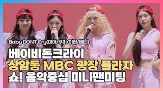 [2025.07.12] #베이비돈크라이  〈#𝕓𝕒𝕓𝕪𝕕𝕠𝕟𝕥𝕔𝕣𝕪 #ベビードンクライ #미아 #쿠미 #이현 #베니〉 쇼! 음악중심 미니팬미팅