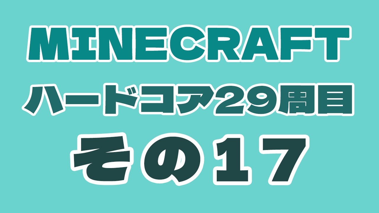 【Minecraft】Java版・ハードコア29周目　第17回【1.21.11】防具エンチャントを整えたい