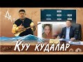 Болот Назаров  | Куу куудалар