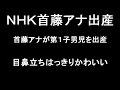 NHK首藤奈知子アナが第1子出産!現在は子育て専念中
