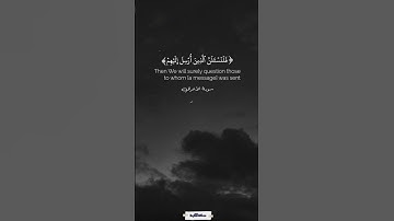 فلنسألن الذين أُرسل إليهم ولنسألن المرسلين | سورة الأعراف | محمد صديق المنشاوي #quran