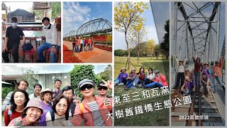 1159_ 台東至大樹舊鐵橋生態公園+ 三和瓦窯高雄悠遊- 2022 ... 