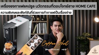 เครื่องชงกาแฟแคปซูล นวัตกรรมที่ช่วยให้การทำกาแฟเป็นเรื่องง่าย! | Coffee Shot Podcast