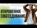 КАК ПРОВЕСТИ СОБЕСЕДОВАНИЕ? 10 вопросов чтобы принять решение | Евгений Карасёв