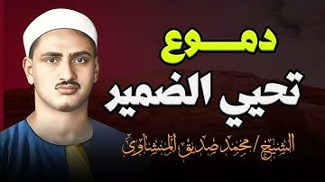 تلاوة ليس لها مثيل | دموع تُحيي القلوب الغافلة | أداء رااائع | الشيخ محمد صديق المنشاوي