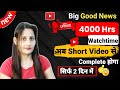 Big Good News | 4000 Hrs Watchtime अब Short Video से Complete होगा Only 2 Days | Youtube new update