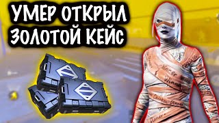 УМЕР ОТКРЫЛ ЗОЛОТОЙ КЕЙС! | 7 КАРТА МЕТРО Рояль | Metro PUBG Mobile