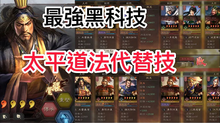 《三国志．战略版》最强黑科技，张角太平道法代替技，输出2万2千 - 天天要闻