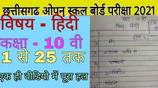 Cg open school class 10th hindi question paper full solution 2022|cg open school Hindi paper answer|