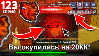 видео: ПУТЬ БОМЖА #123 НА БЛЕК РАША! ОБНОВИЛИ КОНТЕЙНЕРА И Я ОКУПИЛСЯ В 20КК в BLACK RUSSIA! картинка: ПУТЬ БОМЖА #123 НА БЛЕК РАША! ОБНОВИЛИ КОНТЕЙНЕРА И Я ОКУПИЛСЯ В 20КК в BLACK RUSSIA!