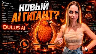 НОВЫЙ AI ПРОЕКТ, О КОТОРОМ ПОЧТИ НИКТО НЕ ЗНАЕТ 🤯 DULUS AI
