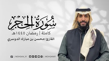 سورة الحجر من تراويح رمضان ١٤٤٥ #محسن_الدوسري