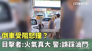 倒車受阻怒撞？　目擊者：火氣真大　警：誤踩油門｜華視新聞 20251011 @CtsTw