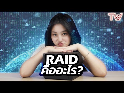 วีดีโอ: ประโยชน์ของ RAID คืออะไร?