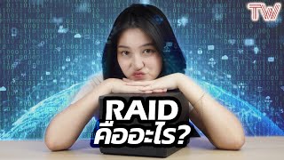 RAID คืออะไร ข้อควรรู้ของคนใช้ NAS