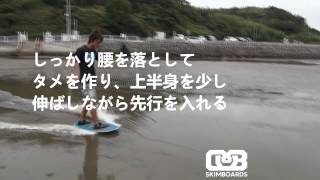 VOL.4　-切り替えをしてみる-HOW TO  DB　SKIM　オフトレ  フラット グラトリ