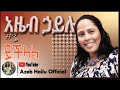 Azeb hailu vol 3   yechelal