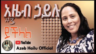 Azeb Hailu Vol 3 ይችላል Yechelal
