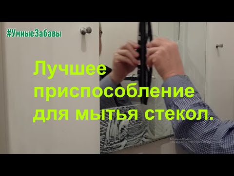 Видео: Лучшее приспособление для мытья стекол.