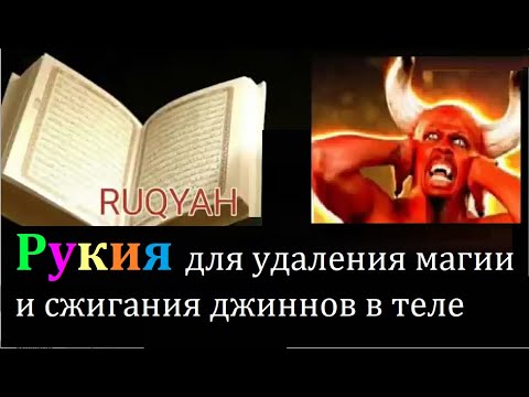 Рукия для удаления магии и сжигания джиннов в теле